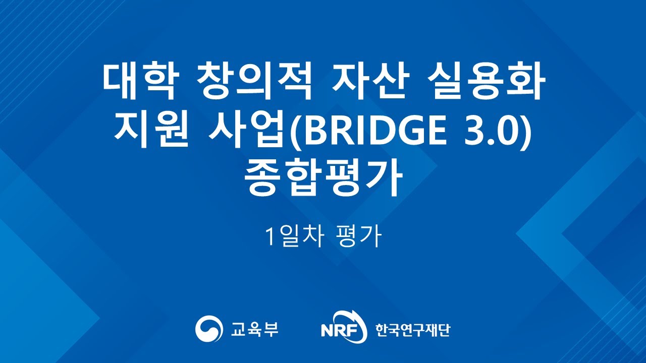 대학 창의적 자산 실용화 지원 사업(BRIDGE 3.0) 종합평가_1일차