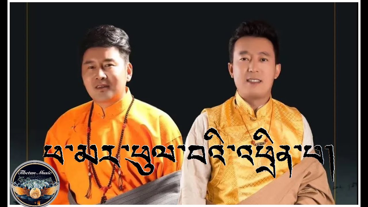 Tibetan Karze Lobsang & Bakshup Rinzen 2020 Song དཀར་མཛེས་བློ་བཟང་དང་དཔའ་ཤོད་རིན་འཛིན།
