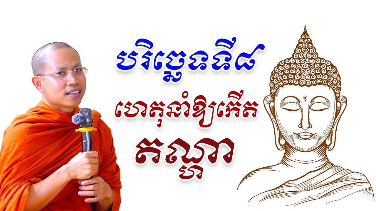 ភាគ ១៨ បច្ចយសង្គហៈ ហេតុនាំឱ្យកើតតណ្ហា បន្ត
