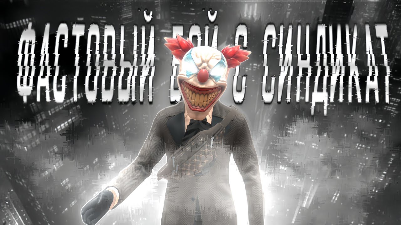 ЗАЛЕТЕЛИ К СИНДИКАТ НА СЕРВАК И ОТПИНАЛИ ИХ 😘 #grandcriminalonline #gco #гко #gta #gta5 