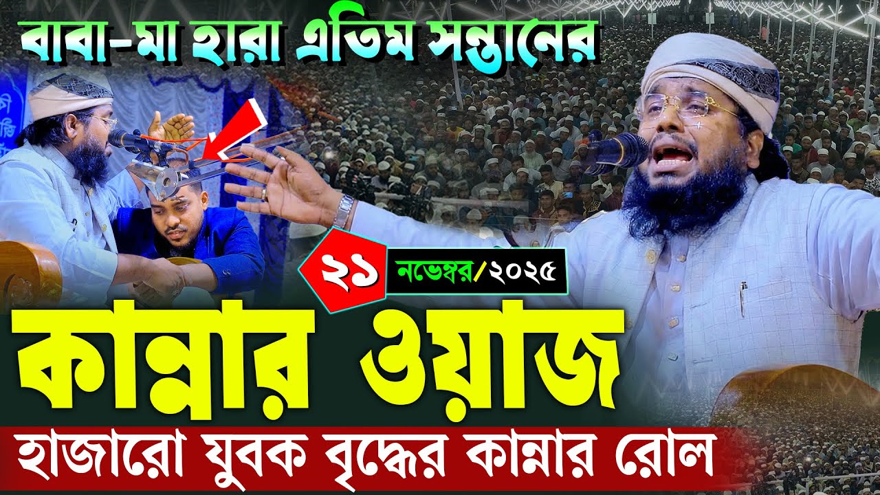 বাবা-মা হারা এতিম সন্তানের কান্নার ওয়াজ | মাও নুরুল্লাহ আল বাশীর | Maulana Nurullah Al Bashir waz