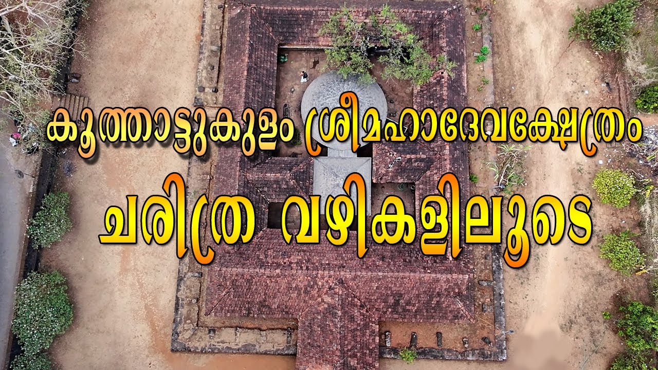 കൂത്താട്ടുകുളം ശ്രീമഹാദേവക്ഷേത്രം|Koothattukulam Mahadeva Temple|  🕉️🔱🕉️🔱🕉️🔱