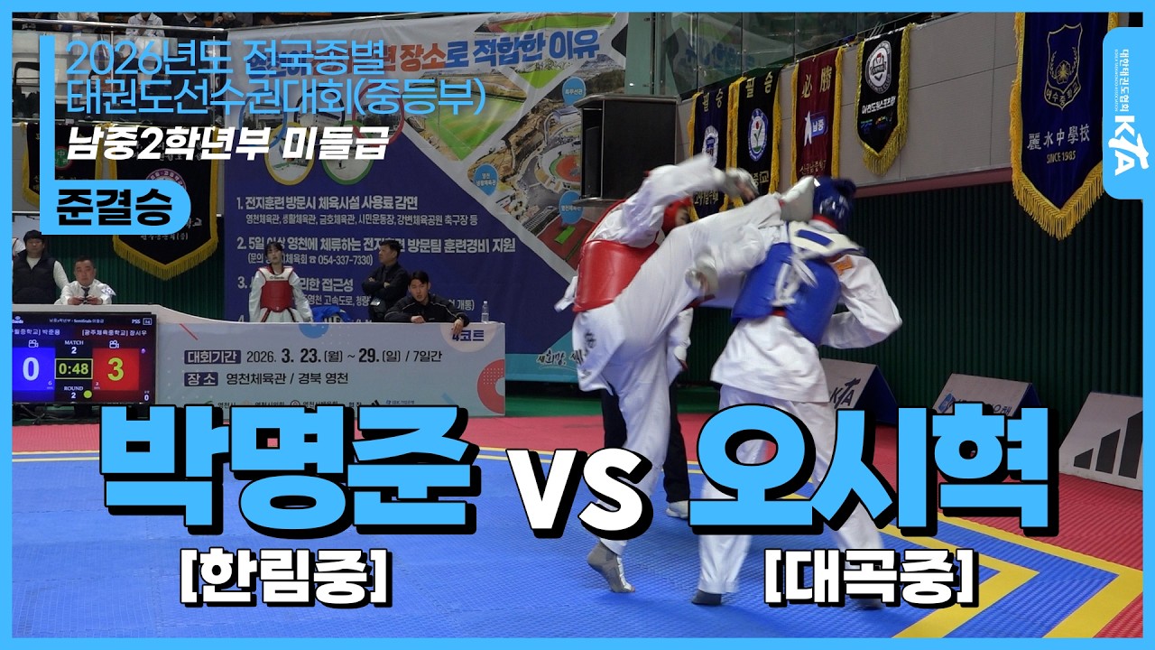 박명준(한림중) vs 오시혁(대곡중)| 남중2학년부 미들급 준결승 | 2026전국종별태권도선수권대회(중등부)