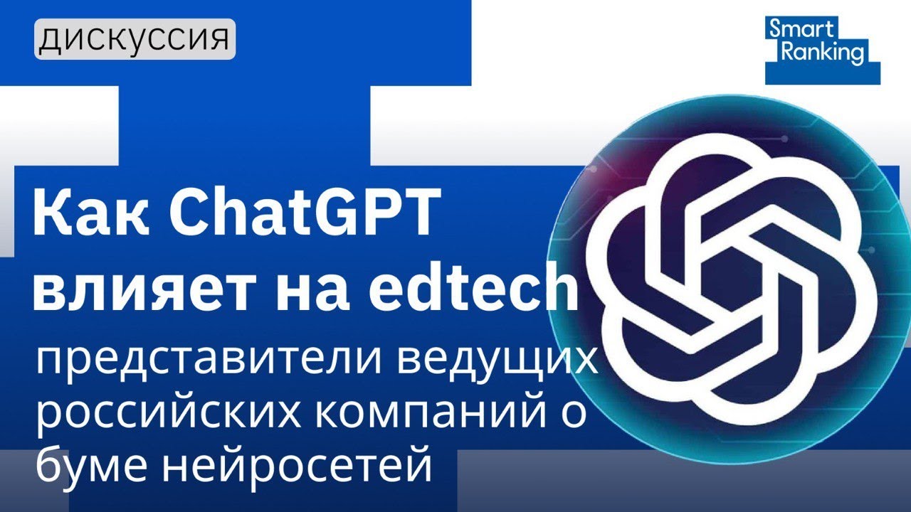 Smart Ranking/ Нейросети/ Влияние ChatGPT на EdTech