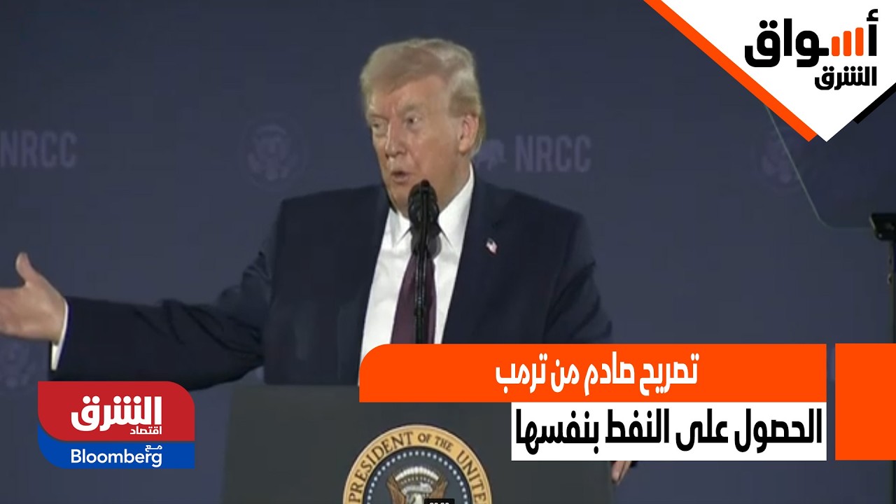 تصريح صادم من ترمب: الدول التي رفضت التدخل في إيران مسؤولة عن الحصول على النفط بنفسها - أسواق الشرق