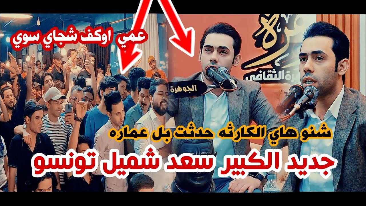 جديد الشاعر الكبير سعد شميل/كارثه شعريه حدثت بل عماره/تعالو اسمعو وتونسو/امسية منتدى الجوهرة