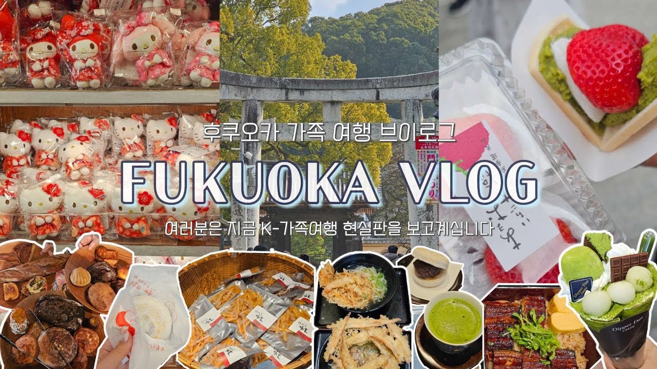 [Fukuoka VLOG] 우당탕탕 후쿠오카 여행 브이로그🇯🇵 가족 여행 코스: 다자이후/후쿠오카 숙소 추천/장어덮밥/하카타 우동/기념품 추천/말차 크레페/타코야끼/텐진 지하상가