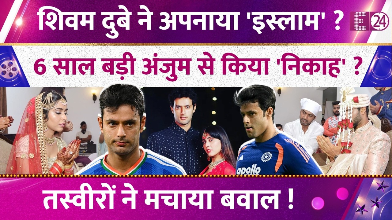 6 साल बड़ी Anjum Khan के लिये क्रिकेटर Shivam Dube ने बदला था धर्म? निकाह की तस्वीरों ने मचाया बवाल!