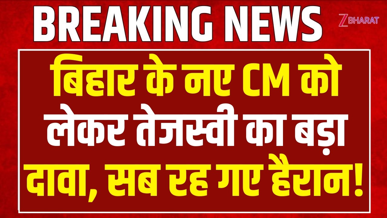 Tejashwi Yadav Speech: बिहार के नए CM को लेकर तेजस्वी का बड़ा दावा, सब रह गए हैरान! | Nitish Kumar