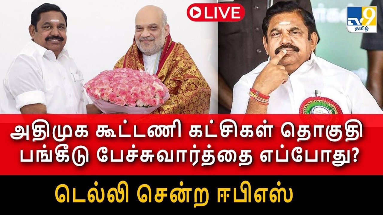 LIVE: அதிமுக கூட்டணி கட்சிகள் தொகுதி பங்கீடு பேச்சுவார்த்தை எப்போது? டெல்லி சென்ற ஈபிஎஸ் - TV9