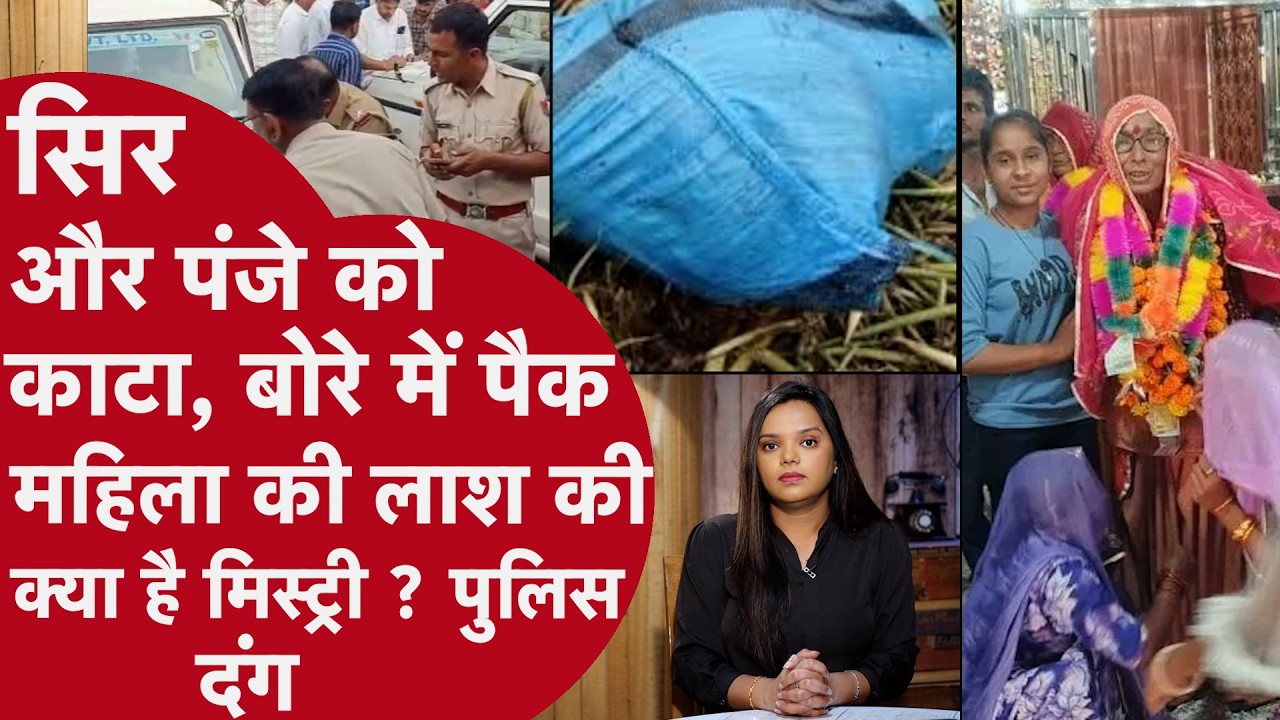तड़पाकर मारा, बेदर्दी से सिर काटा फिर खून टपकते महिला की लाश को बोरे में ठूंस फेंका!Rajasthan Murder