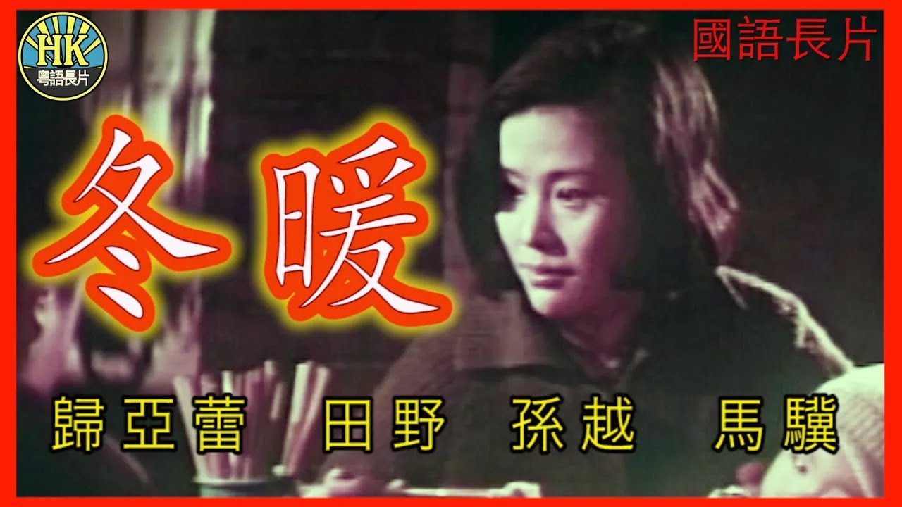 《國語長片》冬暖 (1969) | 歸亞蕾 | 田野 | 孫越 | 馬驥 | 導演：李翰祥 | 香港電影 | 香港國語電影 | 國語中字