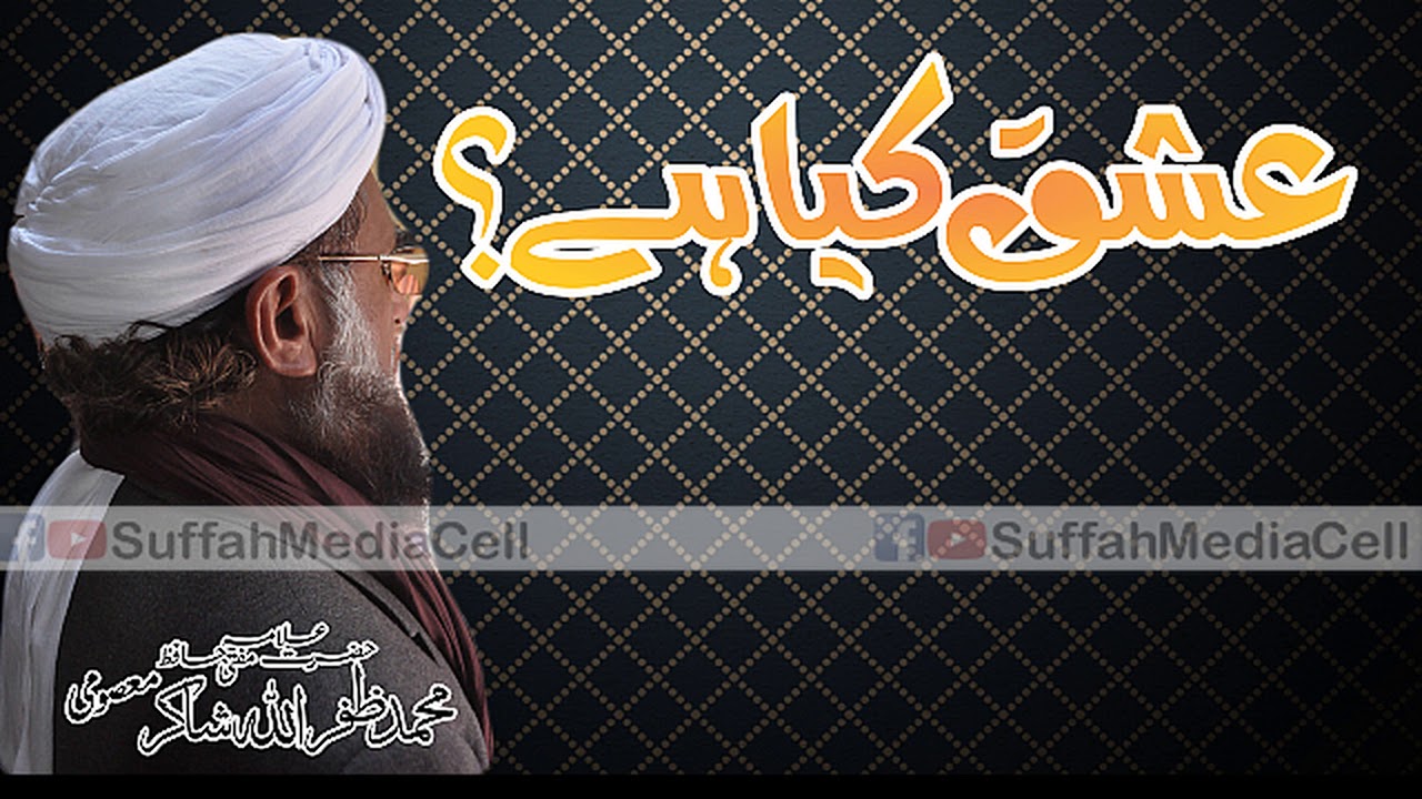 #Islamic_Status |Ishq Kya Hai| |Mufti Zafar Ullah Shakir| |Suffah Media Cell| |SMC| |Status Video|