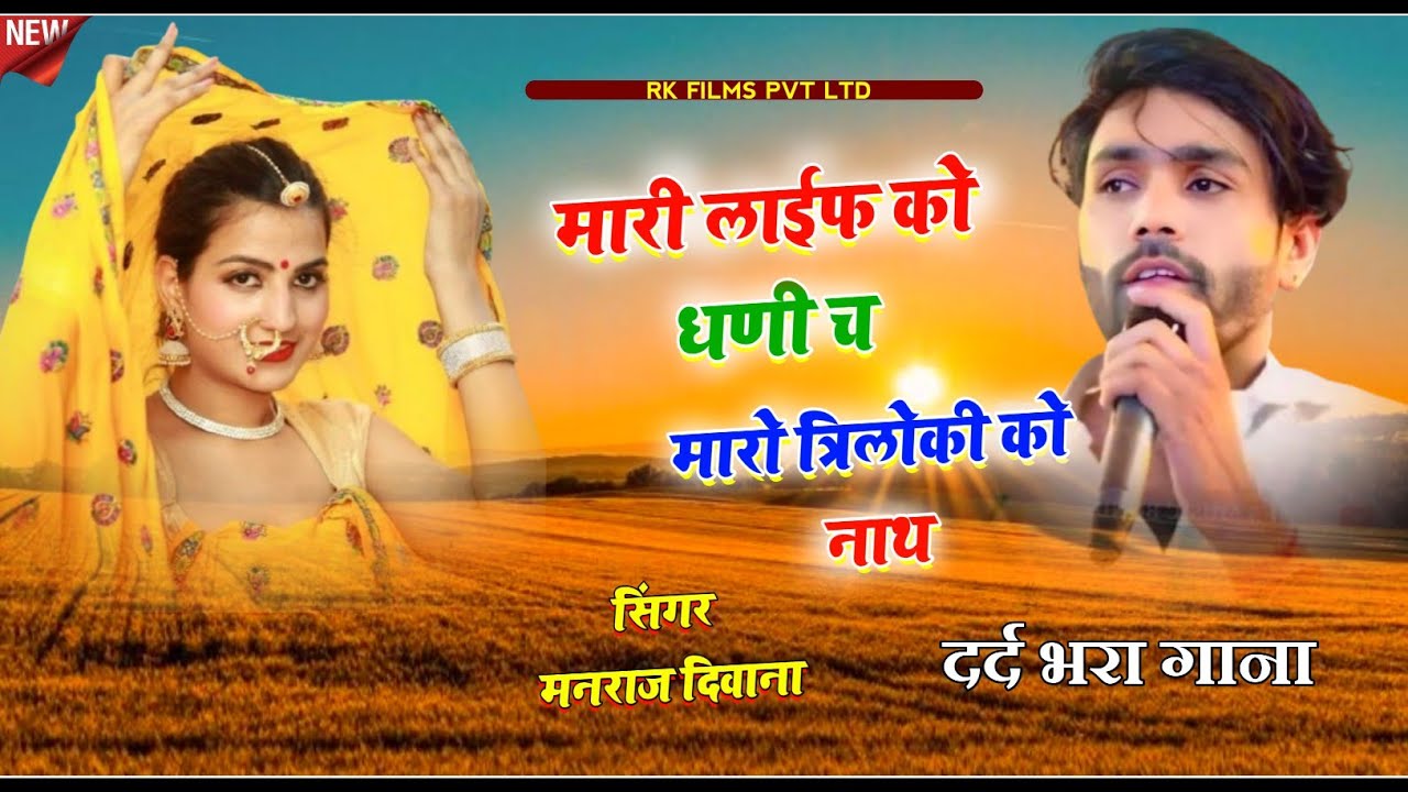 दर्द भरा गाना 💔 || सिंगर मनराज दिवाना || मारी लाईफ को धणी च मारो त्रिलोकी को नाथ ||