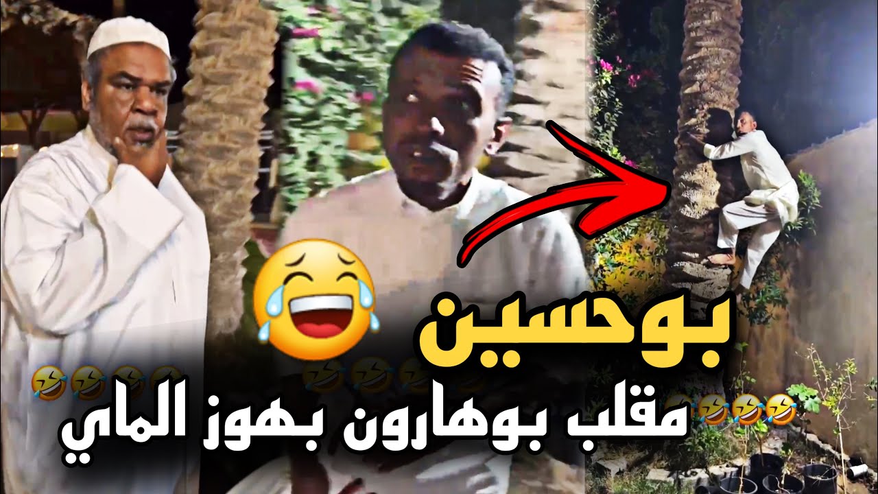 بوحسين مقلب بوهارون بهوز الماي 🤣🔥 | سنابات حسين البقشي | علي الشهابي | بوحسين الحساوي