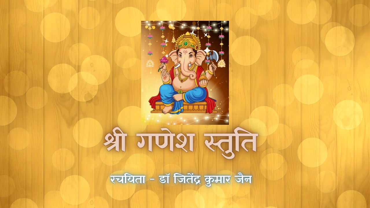 🌸 श्री गणेश स्तुति - मंगलमूर्ति गणेश जी का भजन 🌸