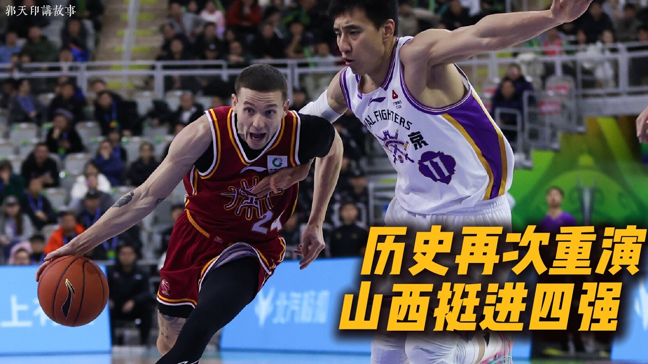 历史再次重演，山西挺进四强 ｜CBA ｜CBA俱乐部杯｜山西汾酒男篮