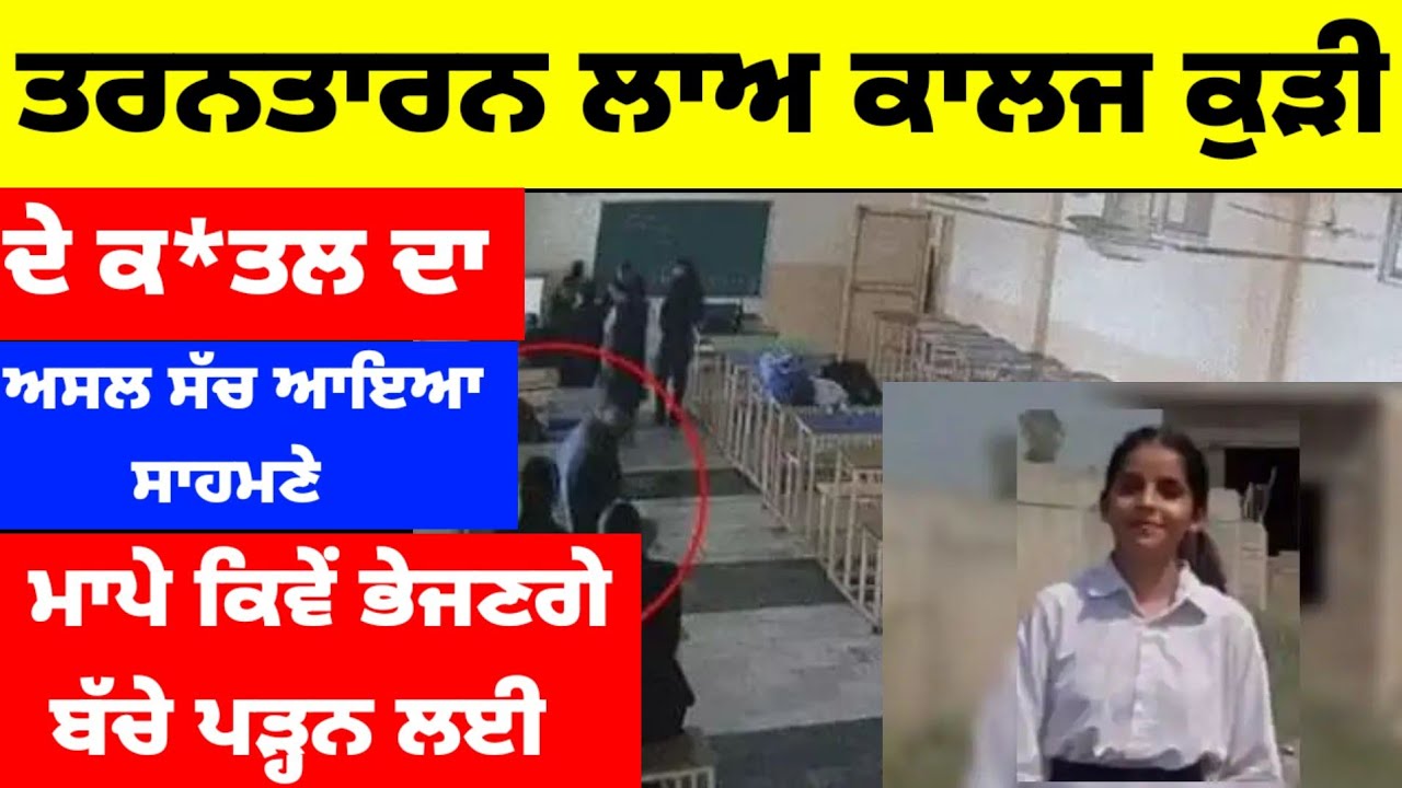 Tarn Taran ਲਾਅ ਕਾਲਜ ਕੁੜੀ ਦੇ ਕਤਲ ਦਾ ਅਸਲ ਸੱਚ ਆਇਆ ਸਾਹਮਣੇ.. ਖੁੱਲ੍ਹੇ ਭੇਦ #aap #punjabupdates 