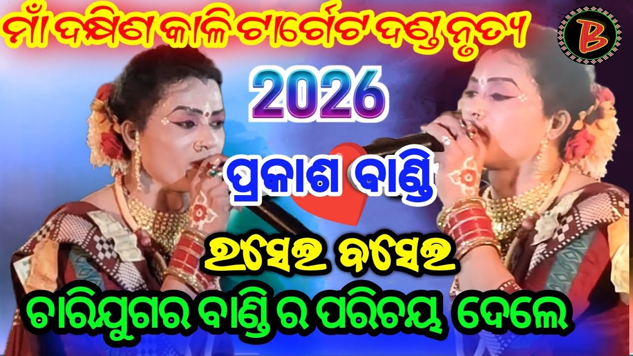 Maa Dakhinkali Target Danda Nrutya // ଚାରି ଯୁଗ ର ବାଣ୍ଡି ପରିଚୟ // prakash _ Bandi #dandanrutya 