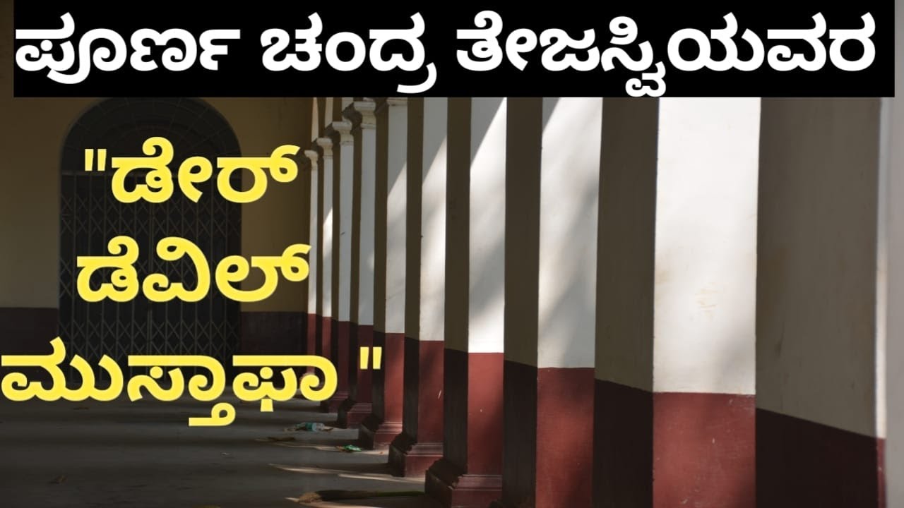 ಡೇರ್ ಡೆವಿಲ್ ಮುಸ್ತಾಫಾ |ಪೂರ್ಣ ಚಂದ್ರ ತೇಜಸ್ವಿ |daredevil musthafa| purna chandra thejaswi #storysaga