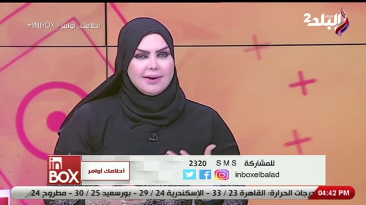فقرة أحلامك أوامر مع مفسرة الأحلام صوفيا زادة 25-9-2020