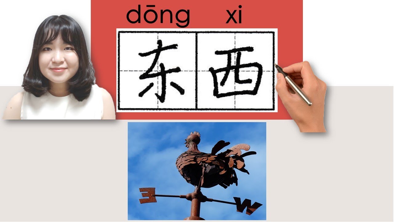 【NEW HSK1】 #hsk1 _东西/東西/dongxi/(stuff, thing)How to Pronounce&Write Chinese Vocabulary/Character