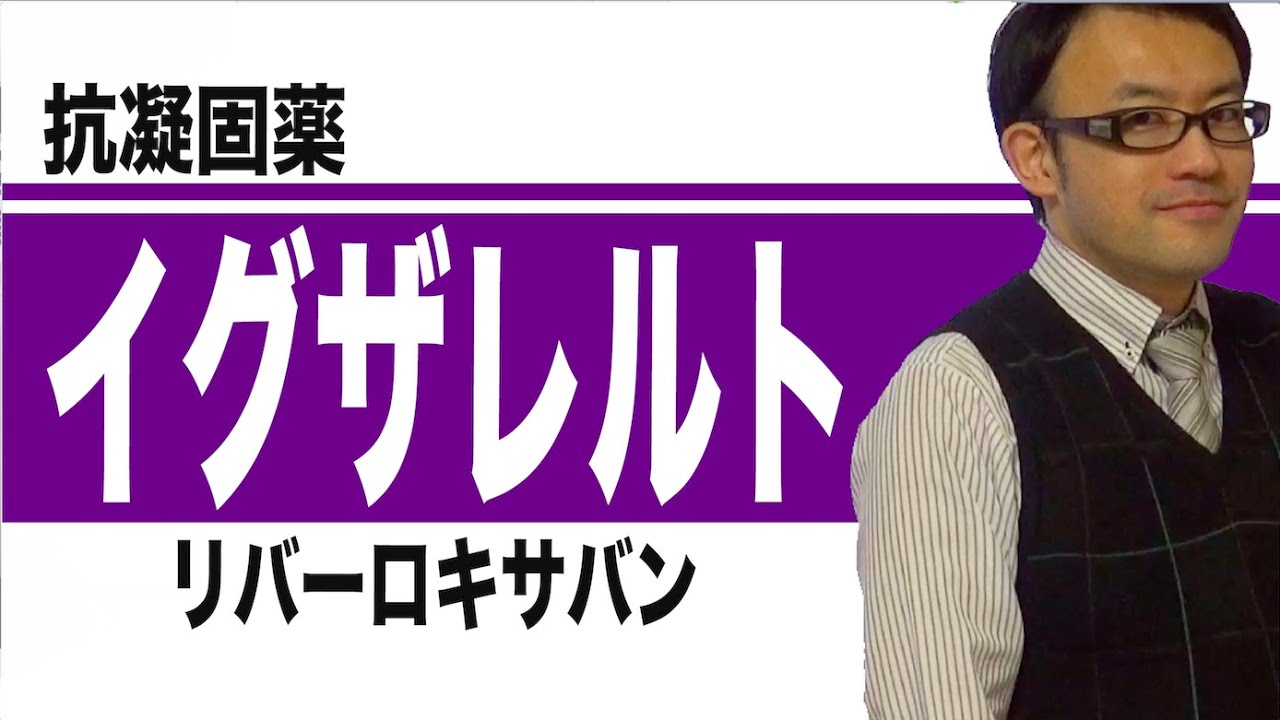 イグザレルト（リバーロキサバン）