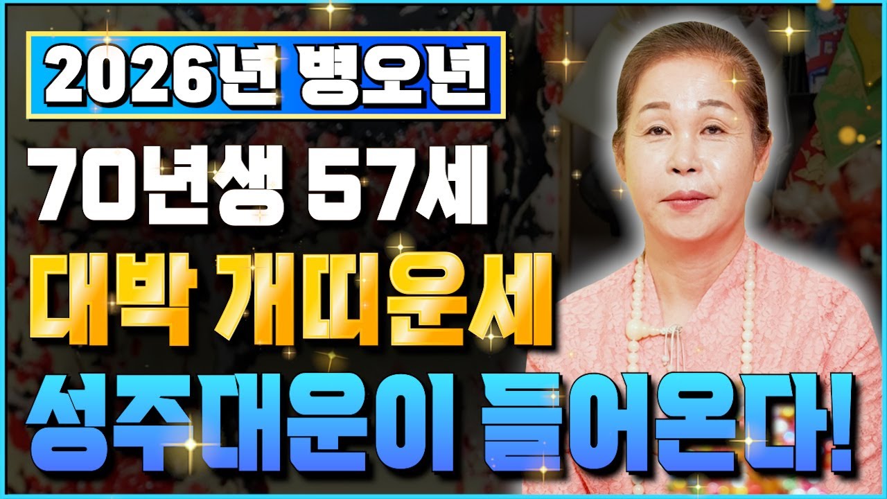 70년생 개띠 꼭 보세요..! 2026년 1970년생 57세 개띠운세 올 겨울부터 송두리째 바뀐다! 70년생 개띠의 운명과 신년운세 / 2026년 병오년 57세 개띠운세