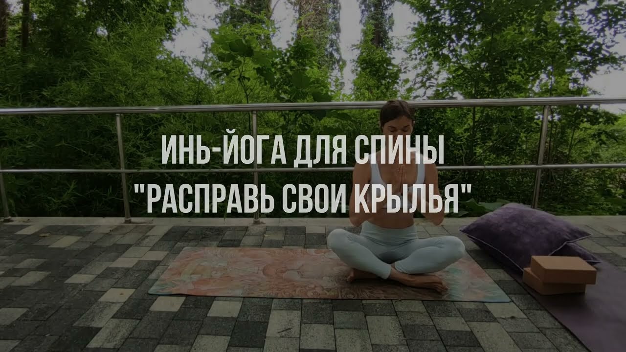 Инь йога для спины 