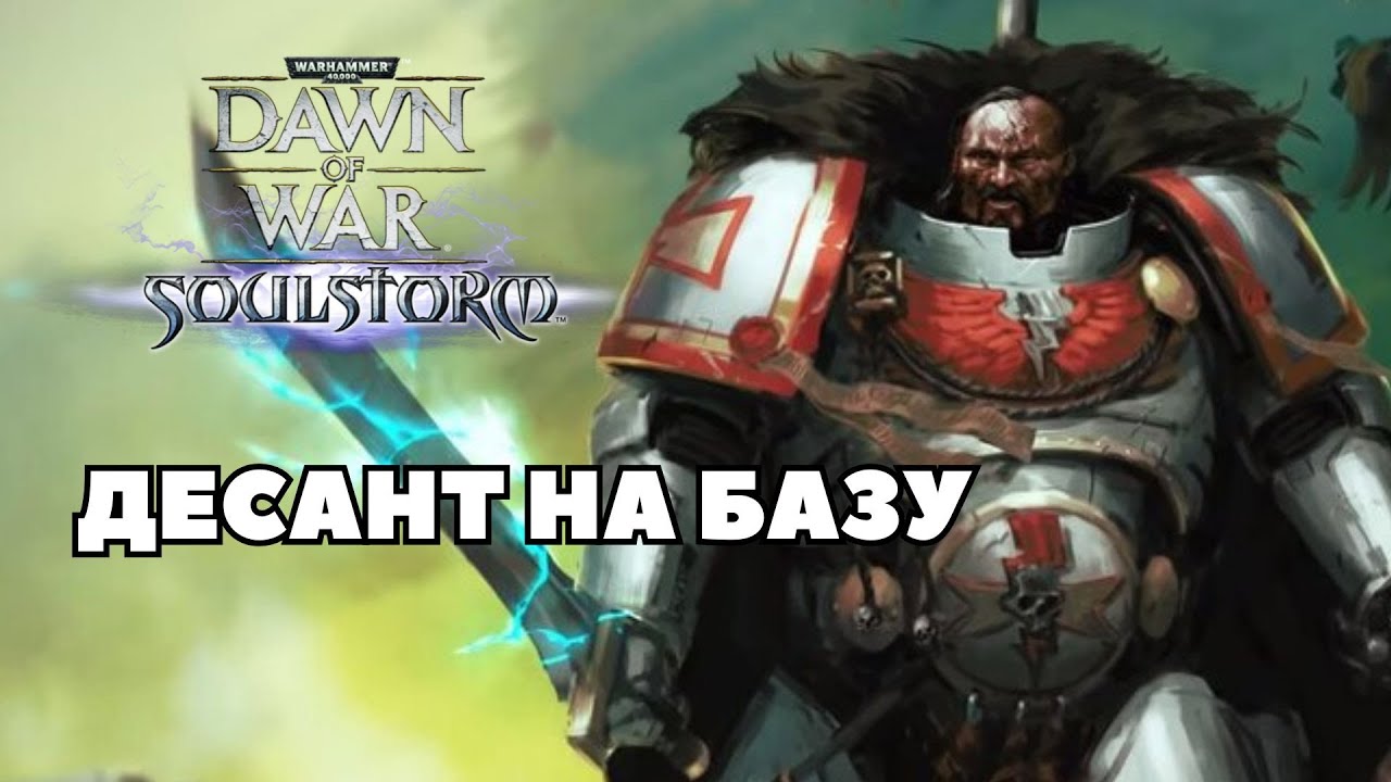 Десант на базу Warhammer 40000 Soulstorm Multiplayer