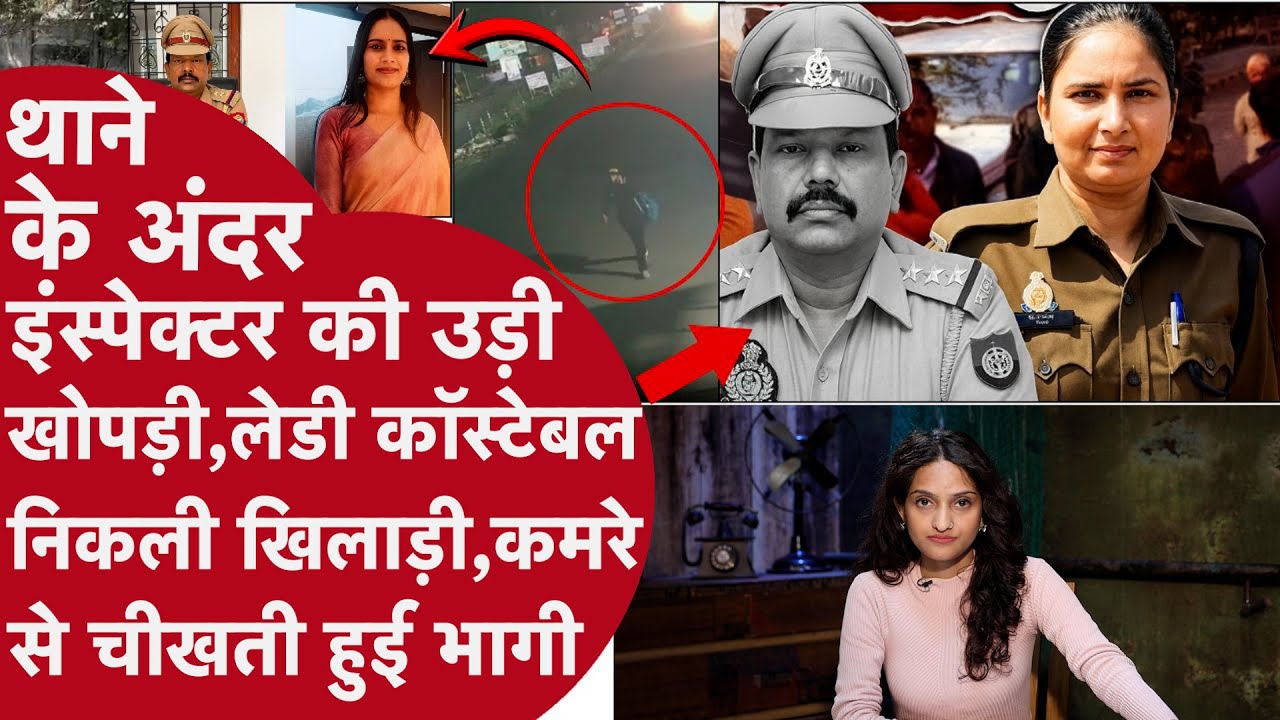 UP Police Inspector Arun Rai का लेडी Constable संग थाने में Love Affair,Jalaun SHO की मौत Mystery