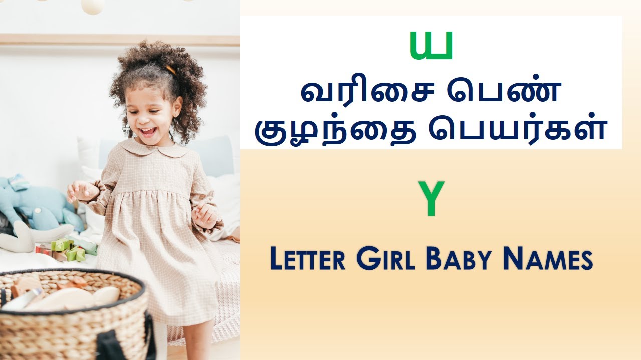 ய வரிசை பெண் குழந்தை பெயர்கள் | Y Letter Girl Baby Names #girlbabynames #trendygirlsname #names