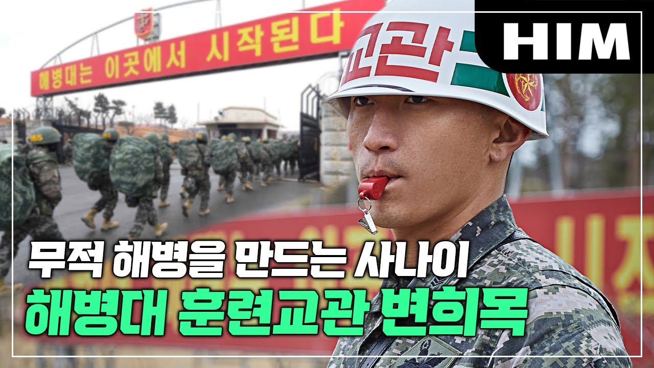 해병대의 미래를 키우는 훈련교관(DI) | 변희목 상사