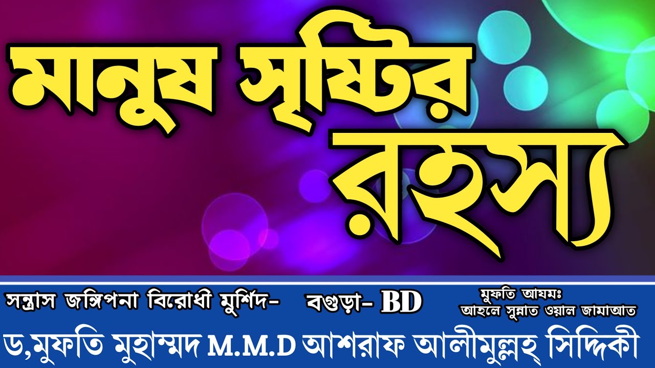  মানুষ সৃষ্টির রহস্য শুনে অবাক হবেন। ড,মুফতি মুহাম্মদ M.M.Dআশরাফ আলীমুল্লহ্ সিদ্দিকী    