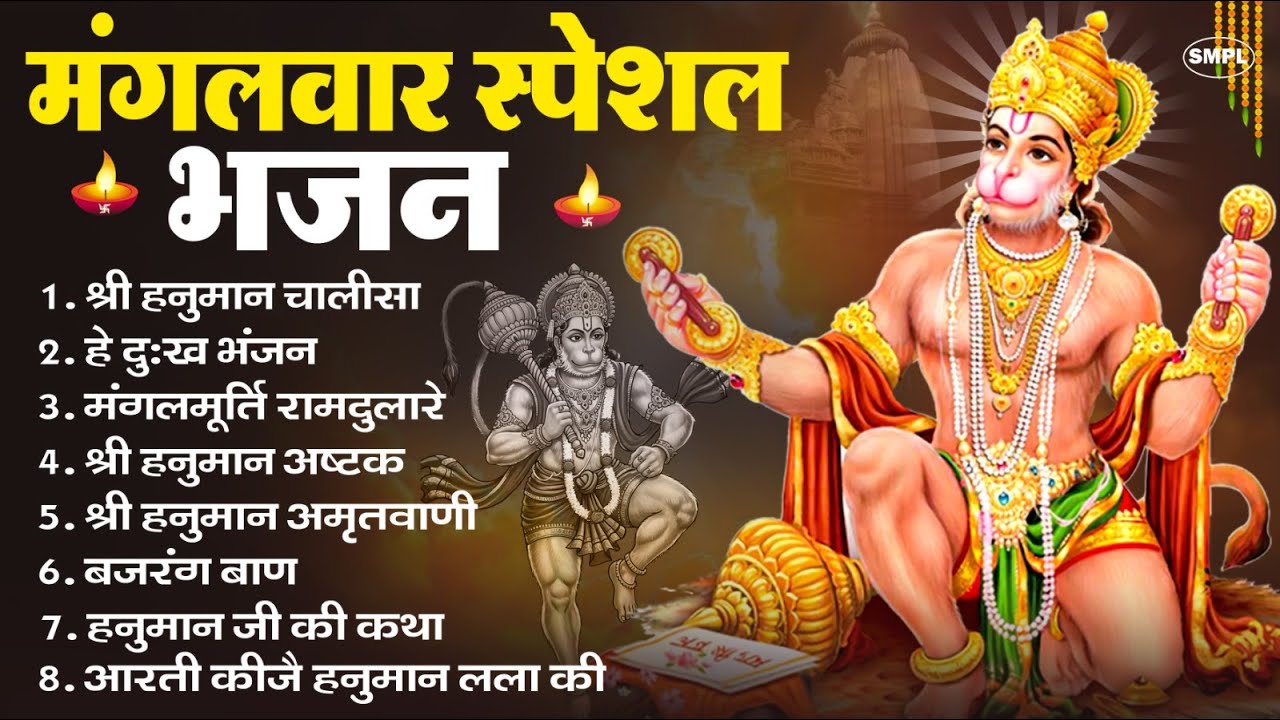 मंगलवार भक्ति भजन : हनुमान चालीसा, हे दुःख भंजन, हनुमान अमृतवाणी, बजरंग बाण, हनुमान अष्टक व आरती