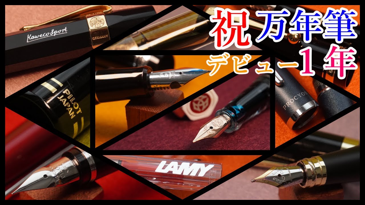 万年筆デビューから１年を経た感想と遍歴をご紹介！