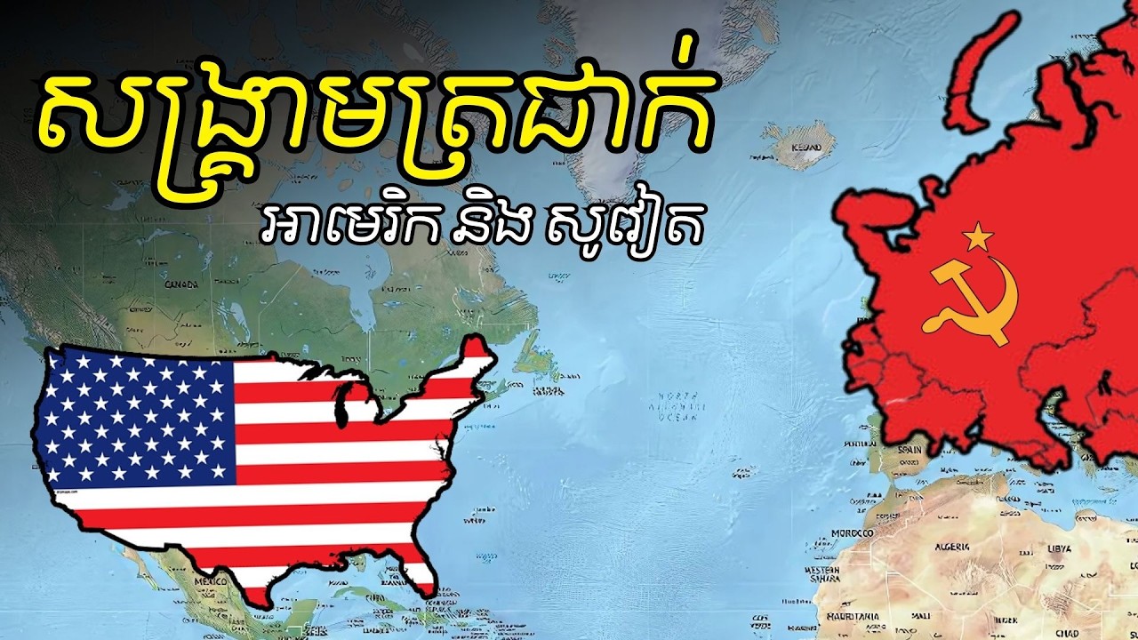 សង្គ្រាមត្រជាក់ - Cold War (US vs USSR)