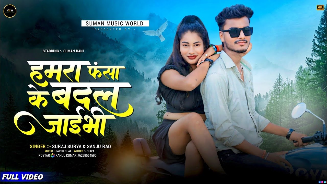 #Video | Hamra Fasa Ke Badal Jaibi | हमरा फसा के बदल जईभी | Suraj Surya | Suman Rani Khortha Song