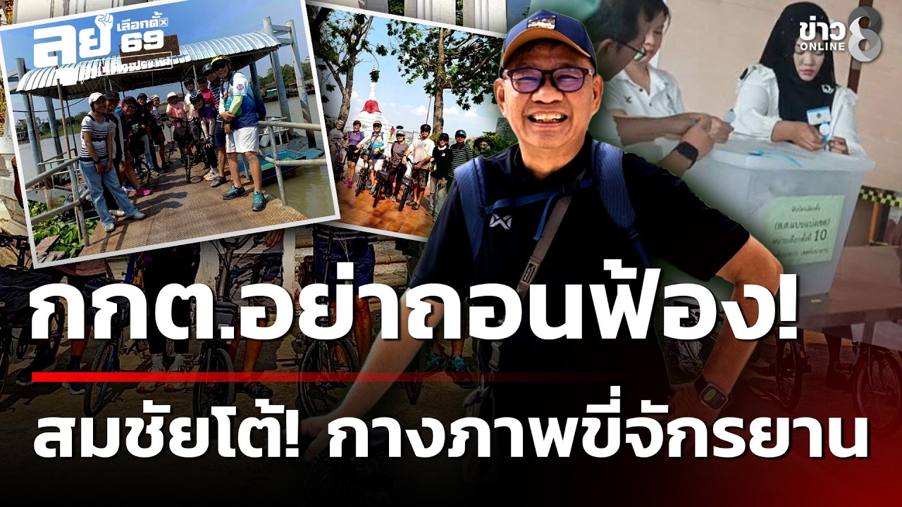 ท้า กกต.อย่าถอนฟ้อง สมชัยโต้! กางภาพขี่จักรยาน | 27 ก.พ. 69 | ข่าวใหญ่ช่อง8