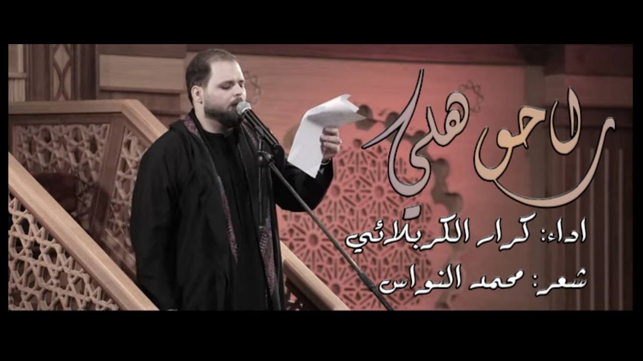 راحو هلي - ملا كرار الكربلائي -  ليالي استشهاد الحوراء زينب  ( ع )