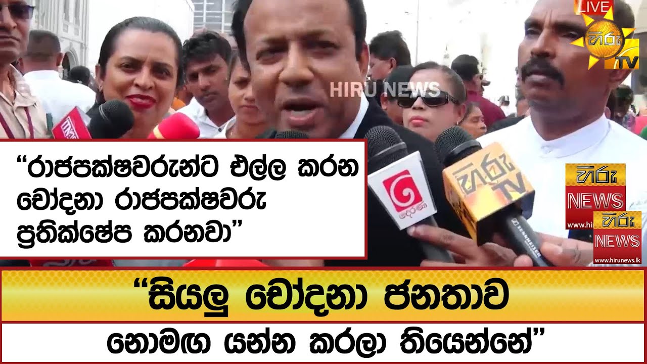 ''රාජපක්ෂවරුන්ට එල්ල කරන චෝදනා රාජපක්ෂවරු ප්‍රතික්ෂේප කරනවා''  - Hiru News