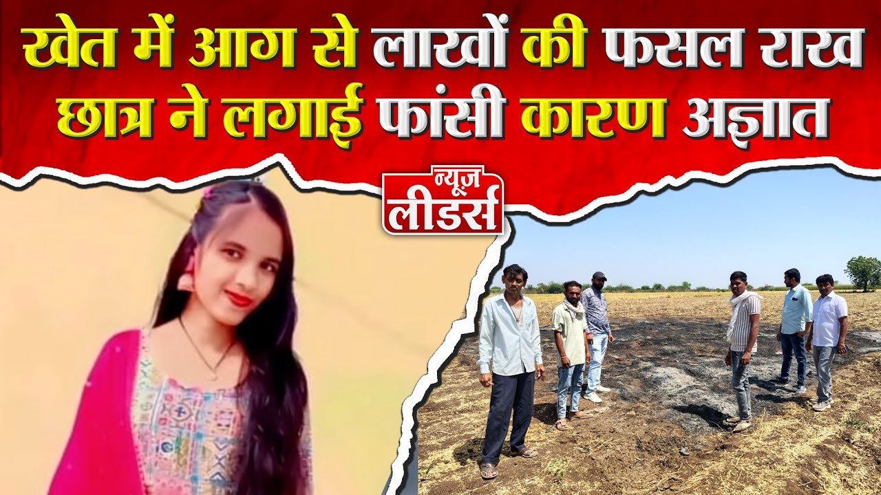 Khargone में दो बड़ी घटनाएं आग से लाखों की फसल राख,आग लगाने का आरोप,छात्रा ने हॉस्टल में क्या किया?