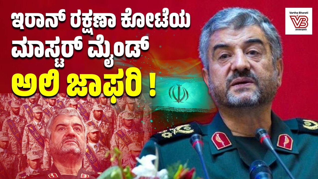 Iran ನ ' Mosaic Defense' ಹಿಂದಿನ ಮಹಾ ತಂತ್ರಗಾರ ಅಲಿ ಜಾಫರಿ ಯಾರು ? | Mohammad Ali Jafari