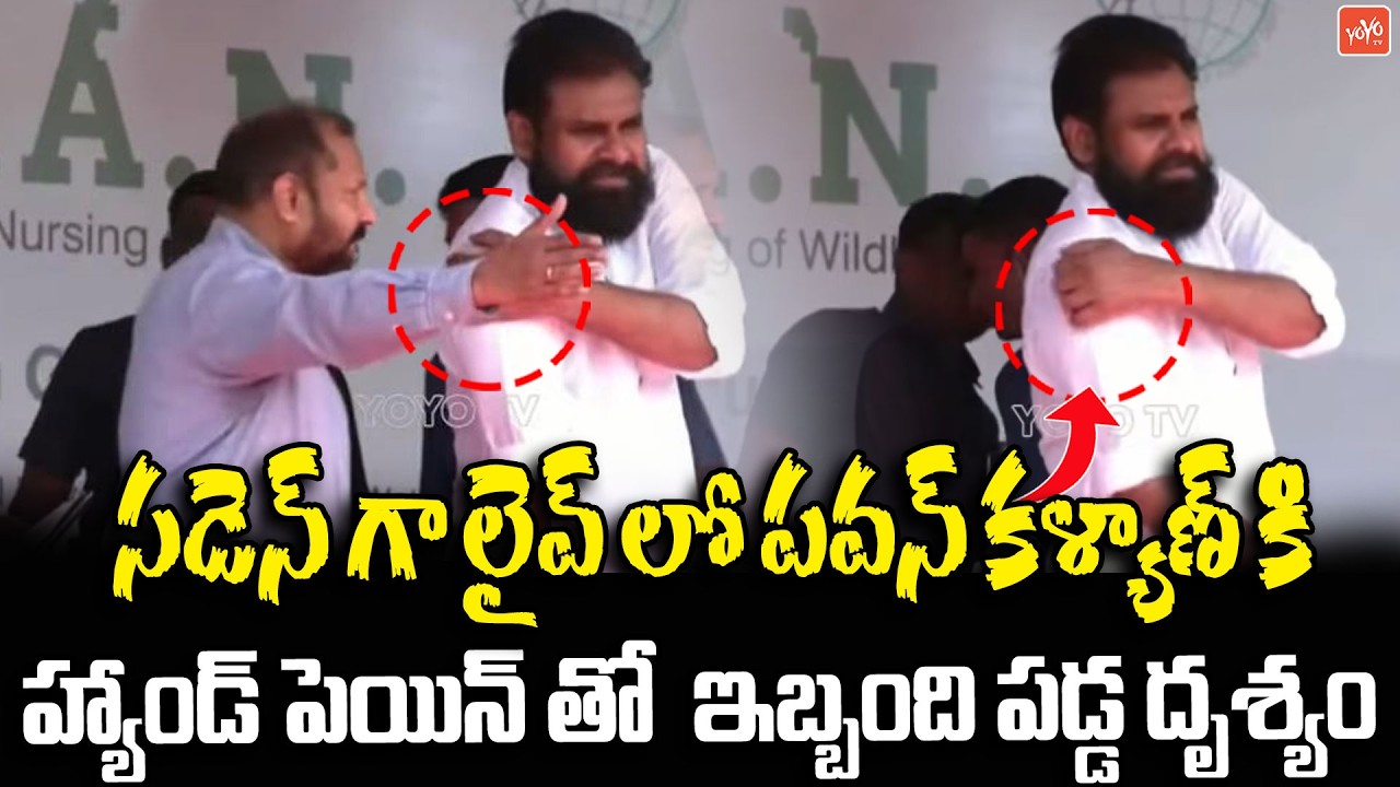 సడెన్ గా పవన్ కి హ్యాండ్ పెయిన్ ..ఇబ్బంది పడ్డ దృశ్యం.. Pawan Kalyan HAND Pain | YOYO TV Channel