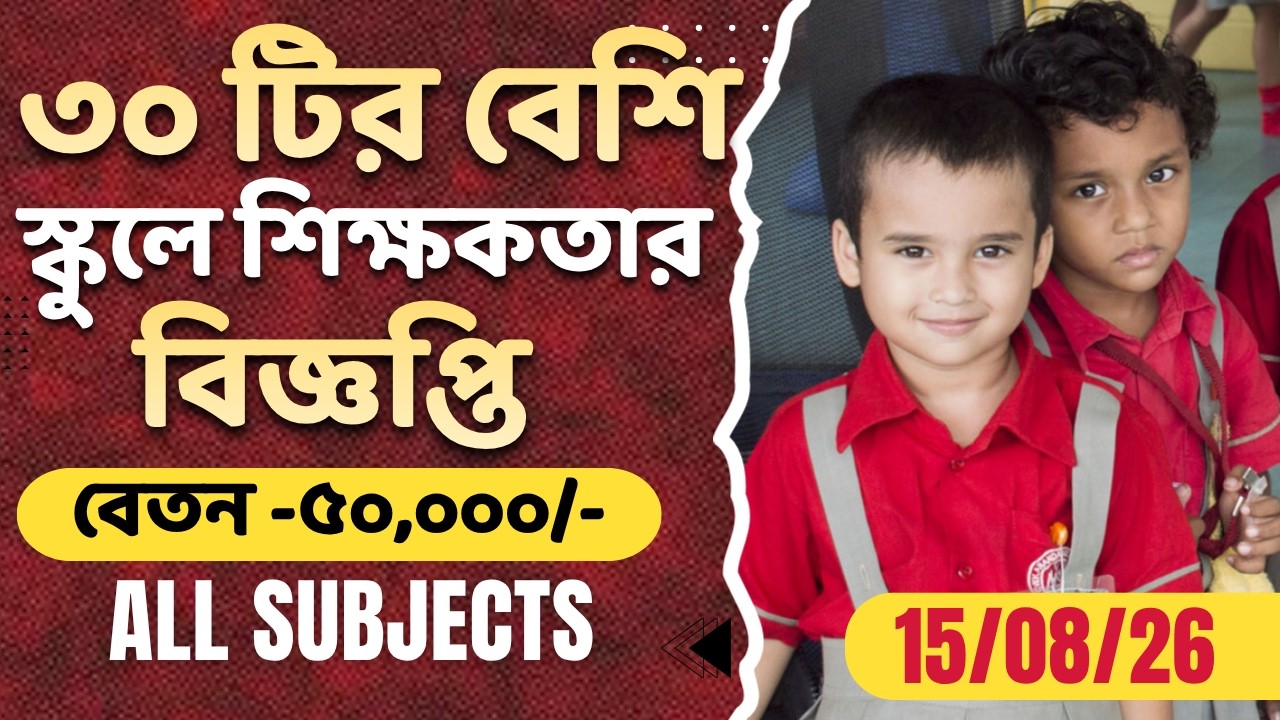 WEST BENGAL TEACHER VACANCY 2026: GOVT & PRIVATE  : RKM/KVS/EMRS/NVS/ARMY SCHOOL
