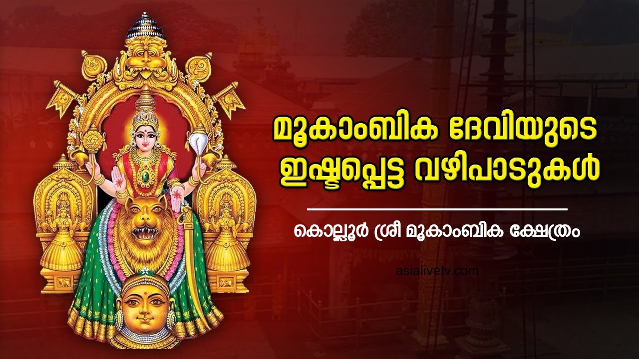 മൂകാംബിക ദേവിയുടെ ഇഷ്ടപെട്ട വഴിപാടുകൾ | Sri Mookambika Devi Temple Kollur | Famous temple