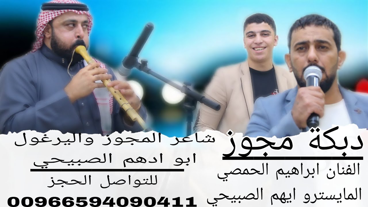 شاعر المجوز واليرغول محمود السليم ابو ادهم الصبيحي جوال 0594090411