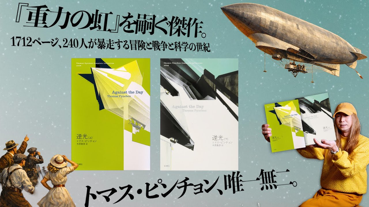 トマス・ピンチョン最長、1700ページ超えの傑作『逆光』が描く冒険と科学と戦争の世紀の境目