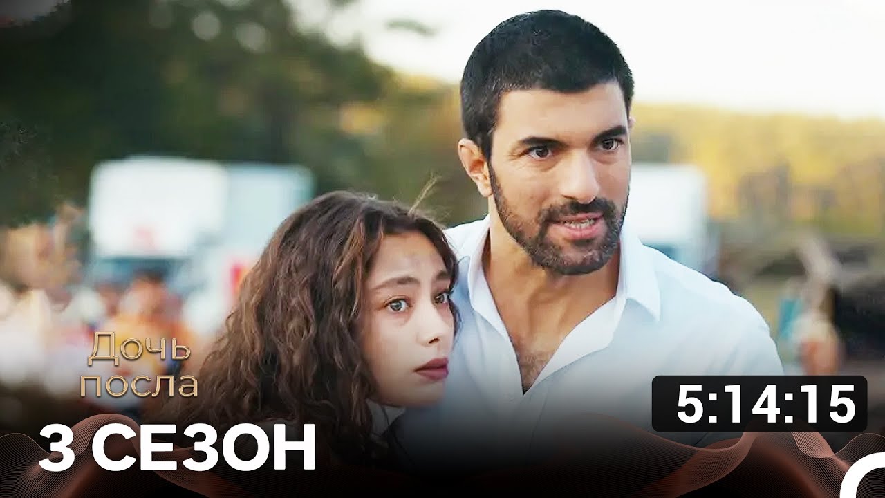 Дочь посла 3 Серия (Русский Дубляж)