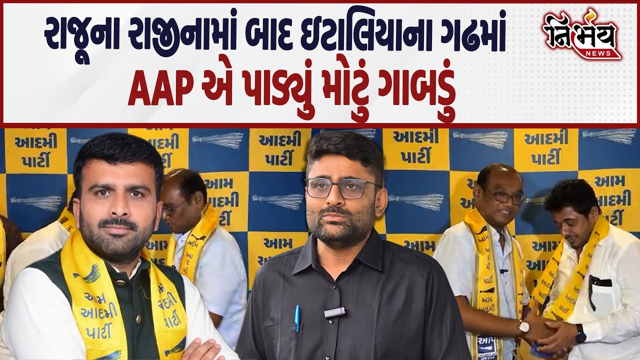Raju Karpada ના રાજીનામાં બાદ Gopal Italia ના ગઢમાં AAP એ પાડયું મોટું ગાબડું..| AAP | Nirbhay |